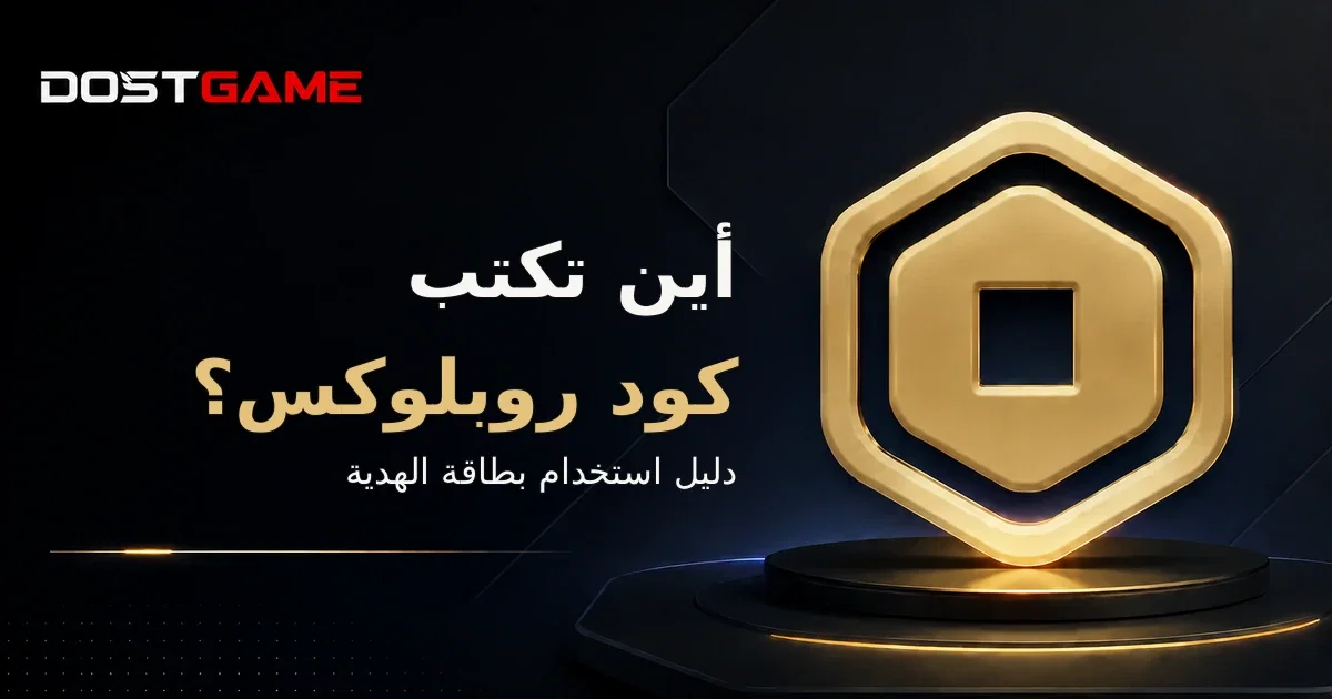 كيفية استخدام بطاقة Roblox وأين تكتب الرمز؟