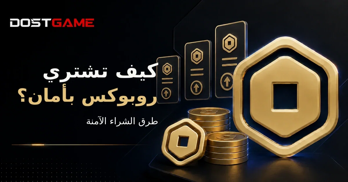 كيفية شراء Robux بأمان: مقارنة طرق الشراء