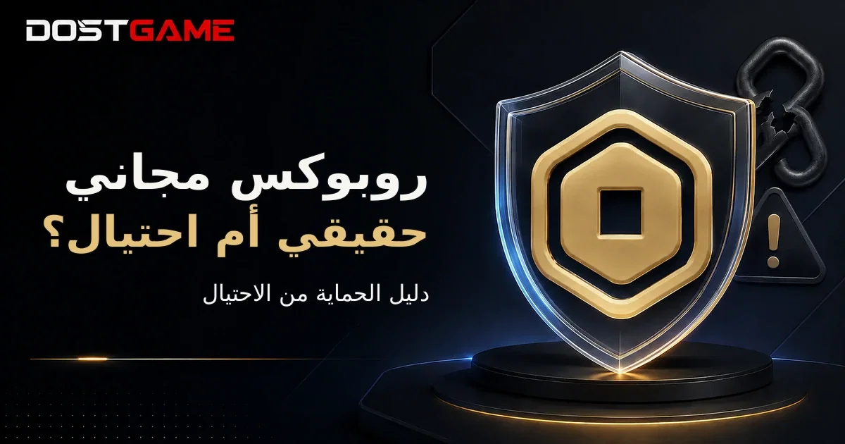 هل أكواد Robux المجانية حقيقية؟ دليل الحماية من الاحتيال