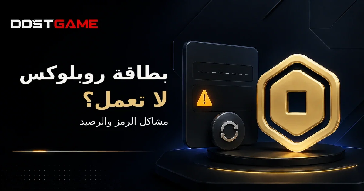 بطاقة Roblox لا تعمل: الرمز غير صالح ومشكلات الرصيد