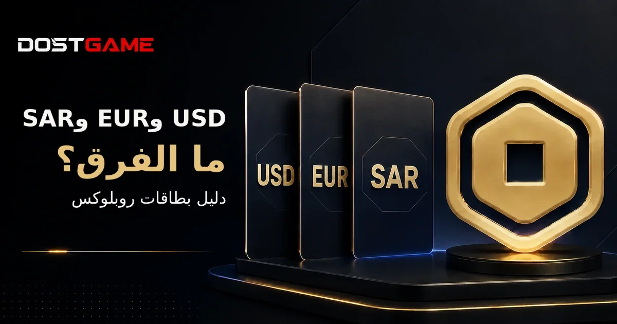 ما الفرق بين بطاقات Roblox بعملات USD وEUR وSAR؟