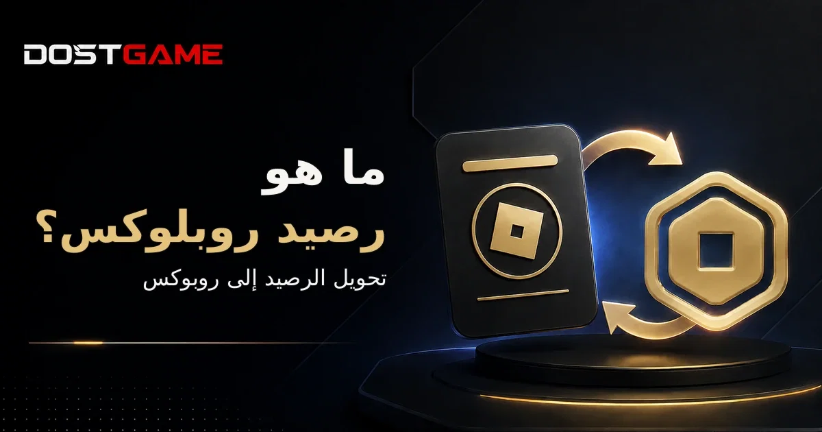 ما هو Roblox Credit وكيف تحول الرصيد إلى Robux؟