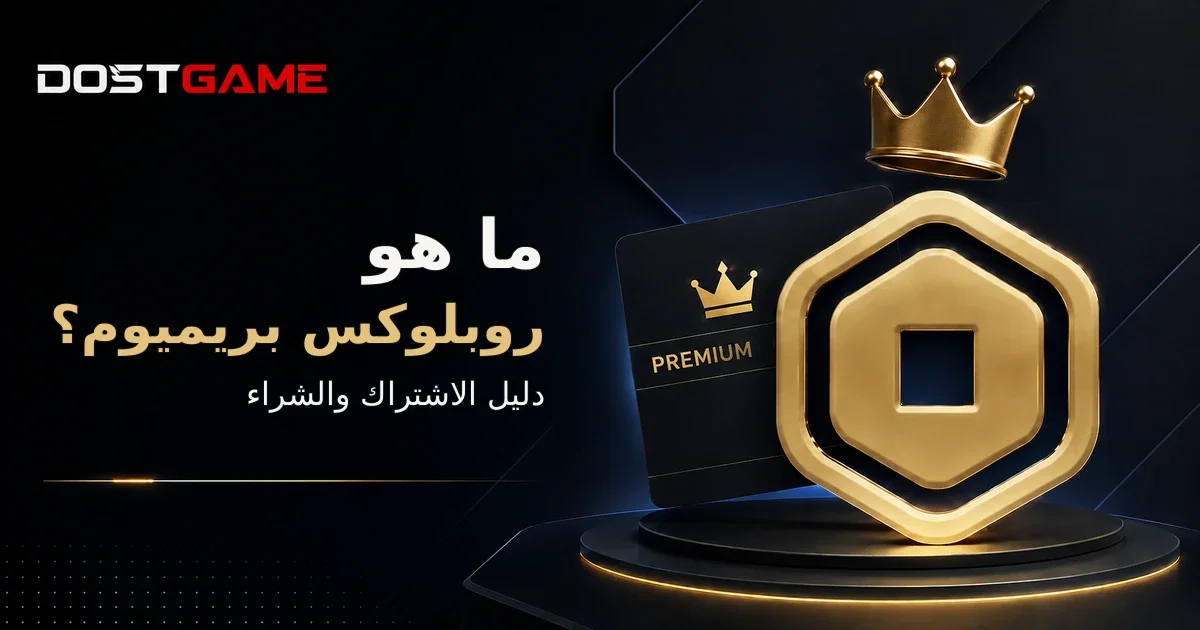 ما هو Roblox Premium وكيف تشترك وكم سعره؟
