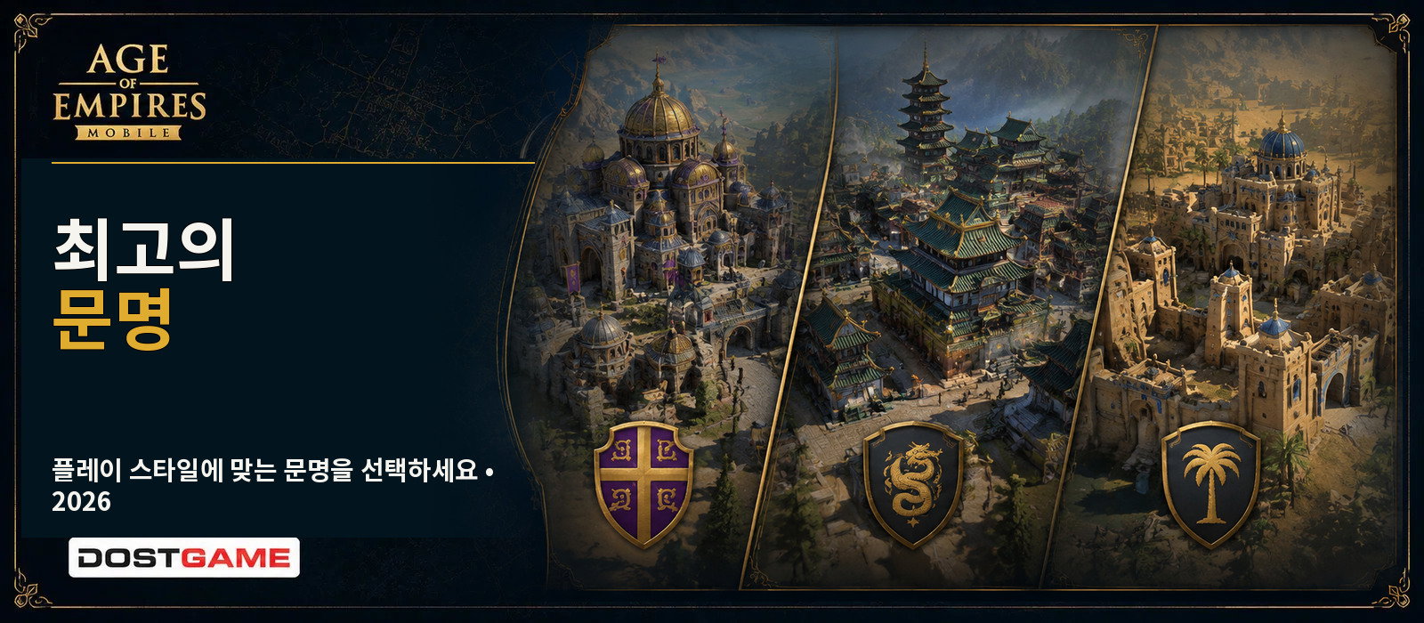 Age of Empires Mobile 최고의 문명 2026