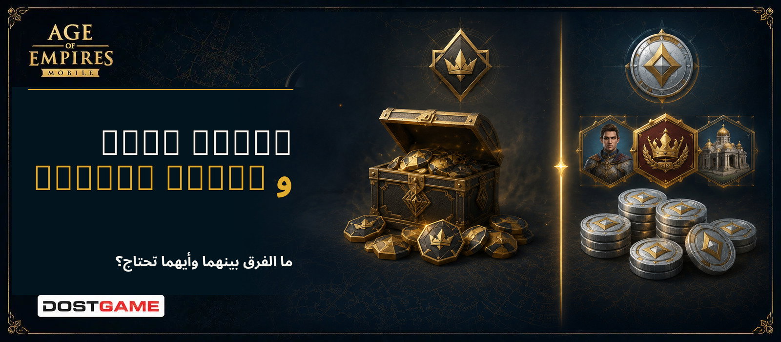 الفرق بين استخدام Apex Coins وEmpire Coins في AoE Mobile