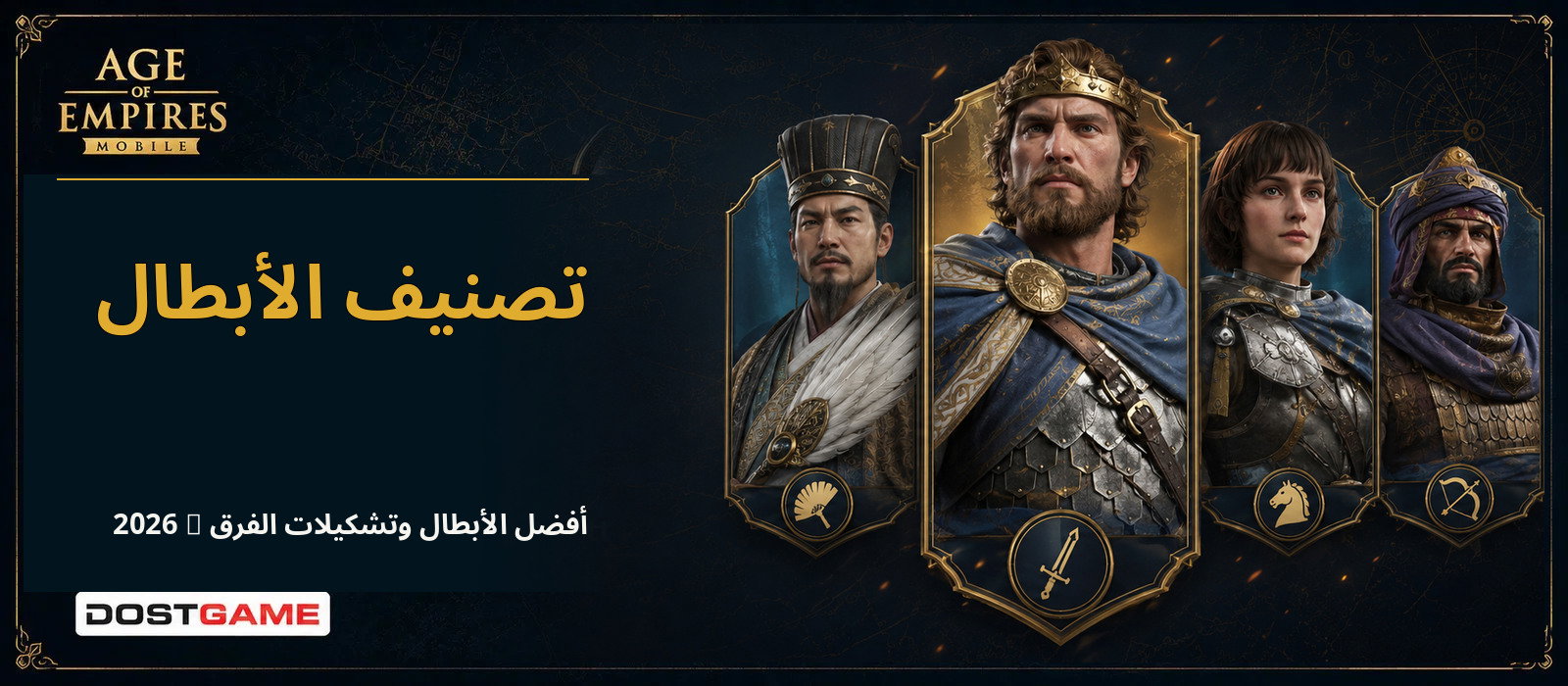 ترتيب أبطال Age of Empires Mobile وتشكيلات 2026