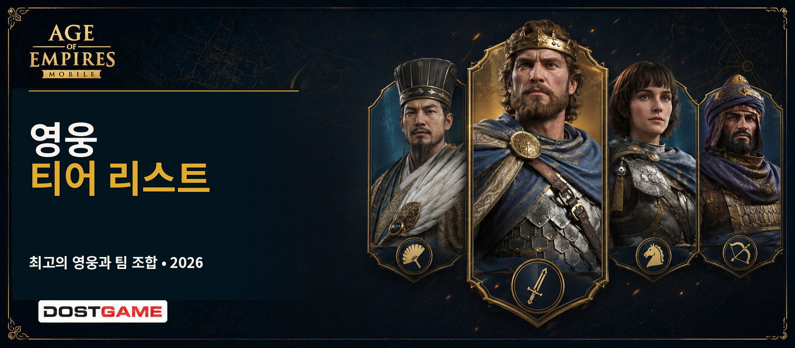 Age of Empires Mobile 영웅 티어표 및 조합 2026