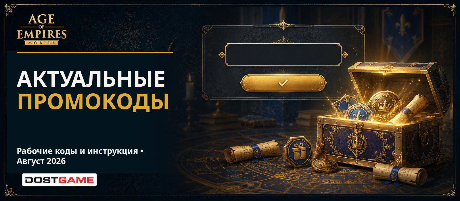 Коды Age of Empires Mobile — август 2026