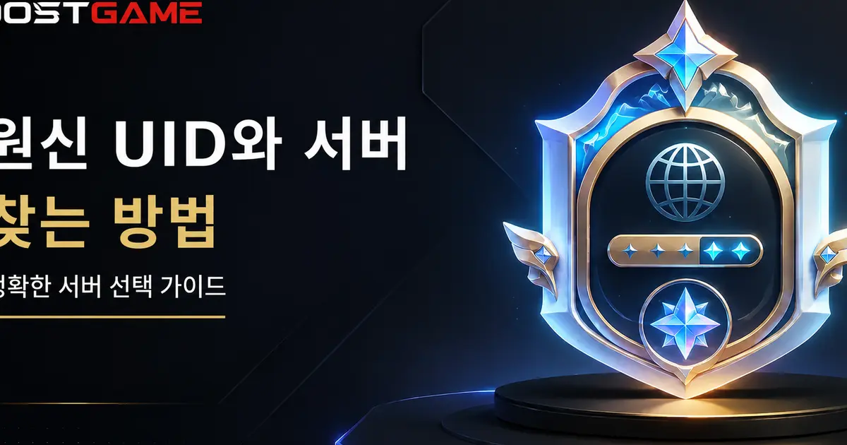 Genshin Impact UID와 서버 확인 방법