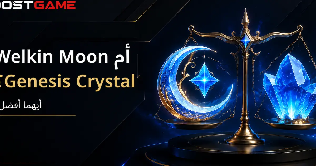 Welkin Moon أم Genesis Crystals: أيهما أفضل؟