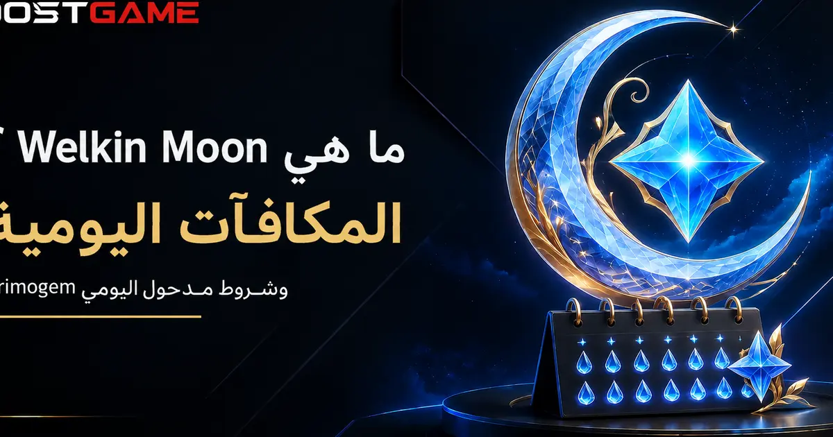 ما هي Blessing of the Welkin Moon وكم تمنح من Primogems؟