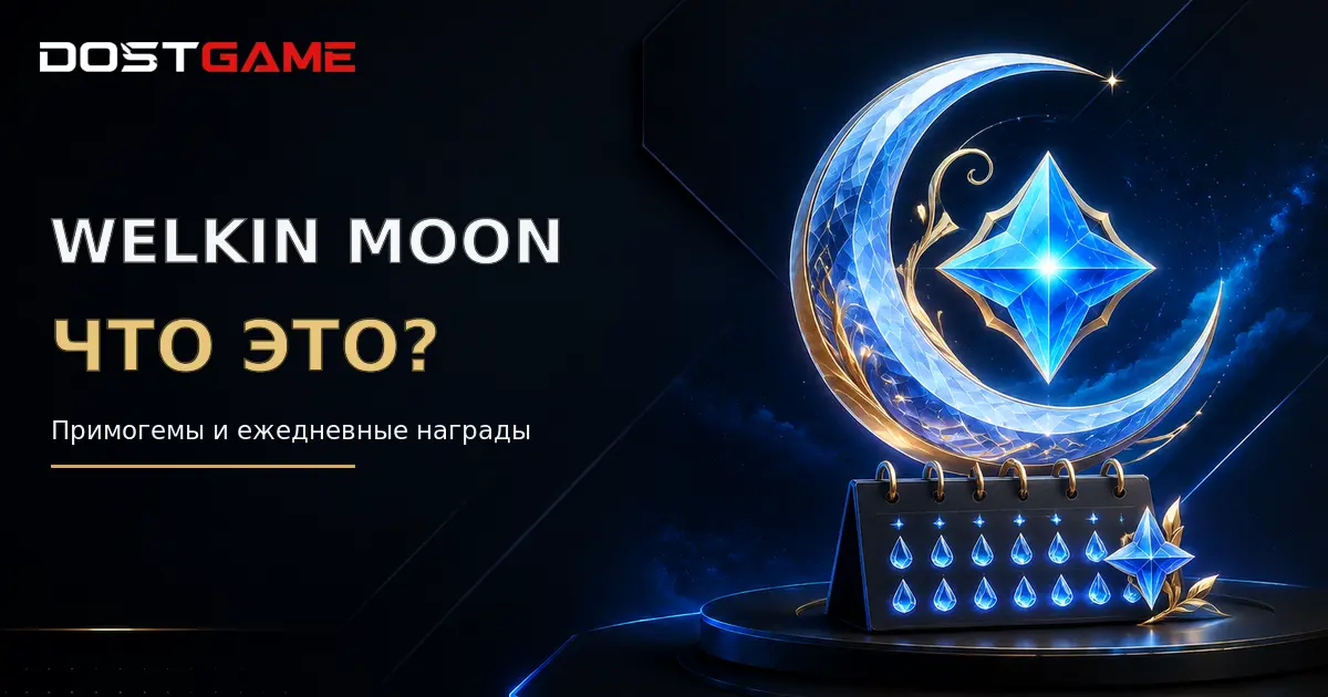 Что такое Blessing of the Welkin Moon и сколько Primogems она даёт?