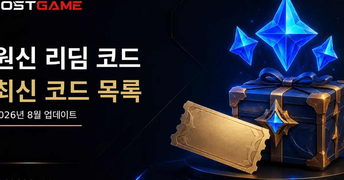 2026년 8월 Genshin Impact 리딤 코드 최신 목록