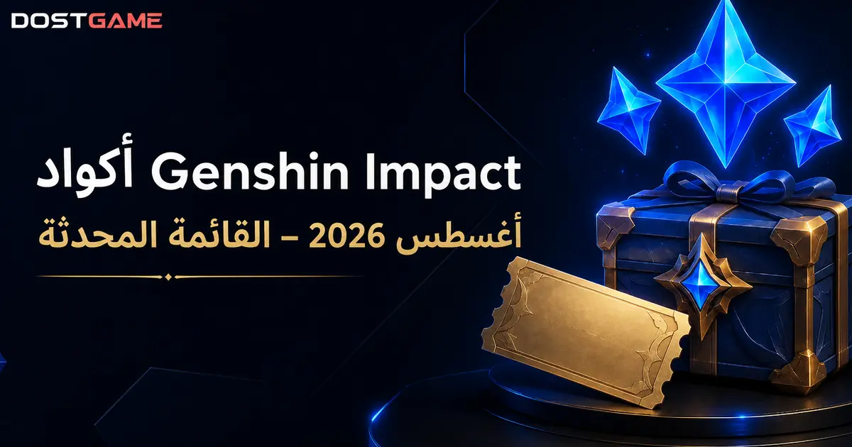 أكواد Genshin Impact لشهر أغسطس 2026: القائمة الحالية