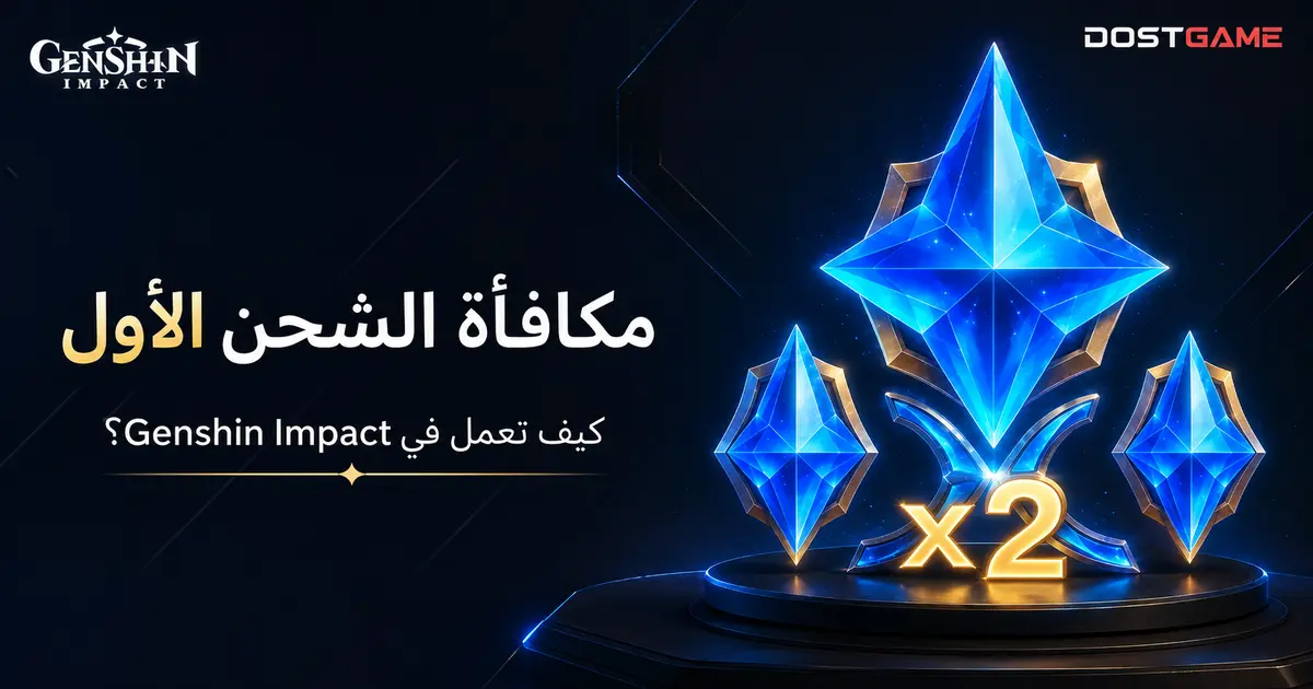 كيف تعمل مكافأة الشحن الأول في Genshin Impact؟