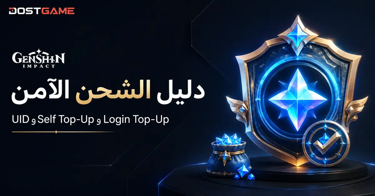 شحن Genshin Impact الآمن: UID وSelf وLogin Top-Up
