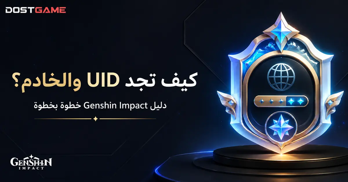 كيف تجد UID وخادم Genshin Impact؟