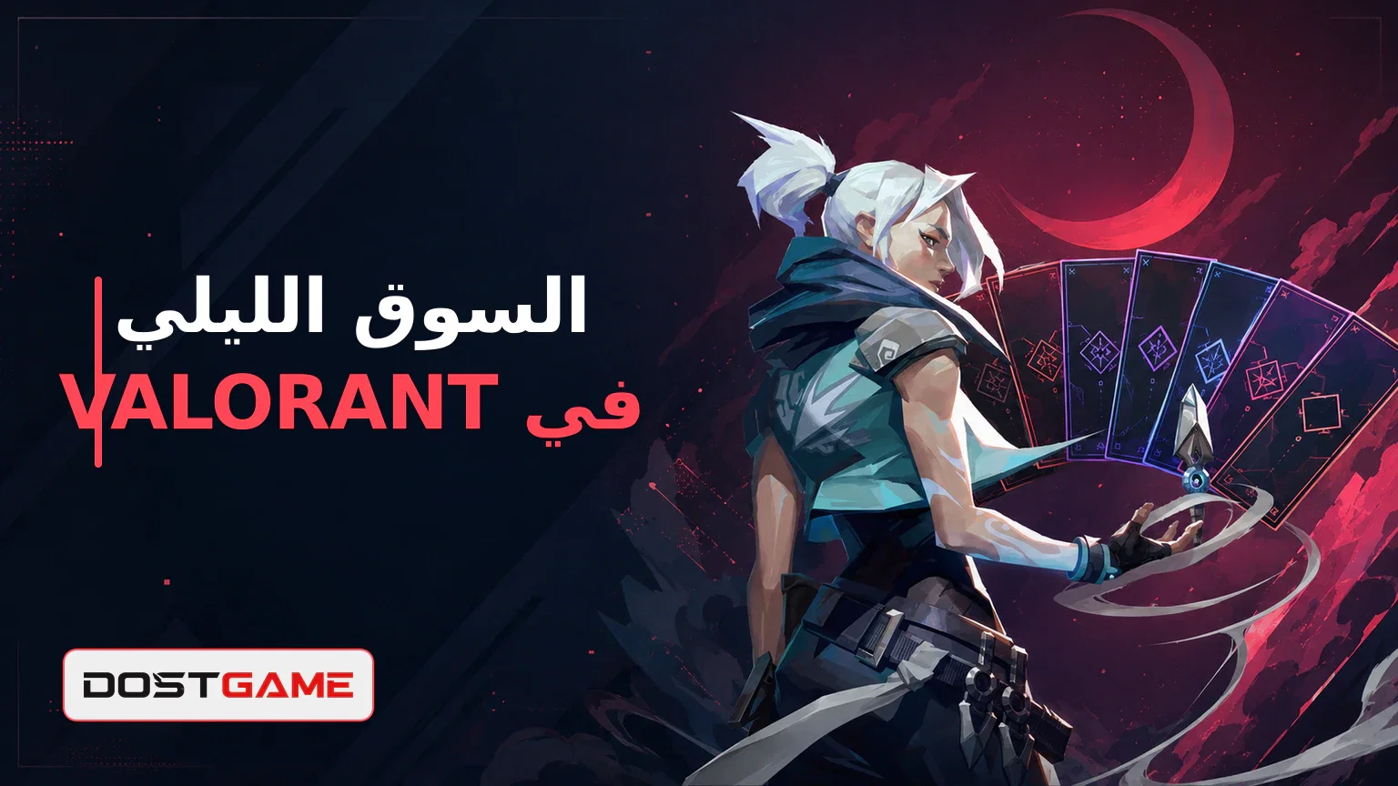 متى يفتح السوق الليلي في VALORANT وكيف يعمل؟