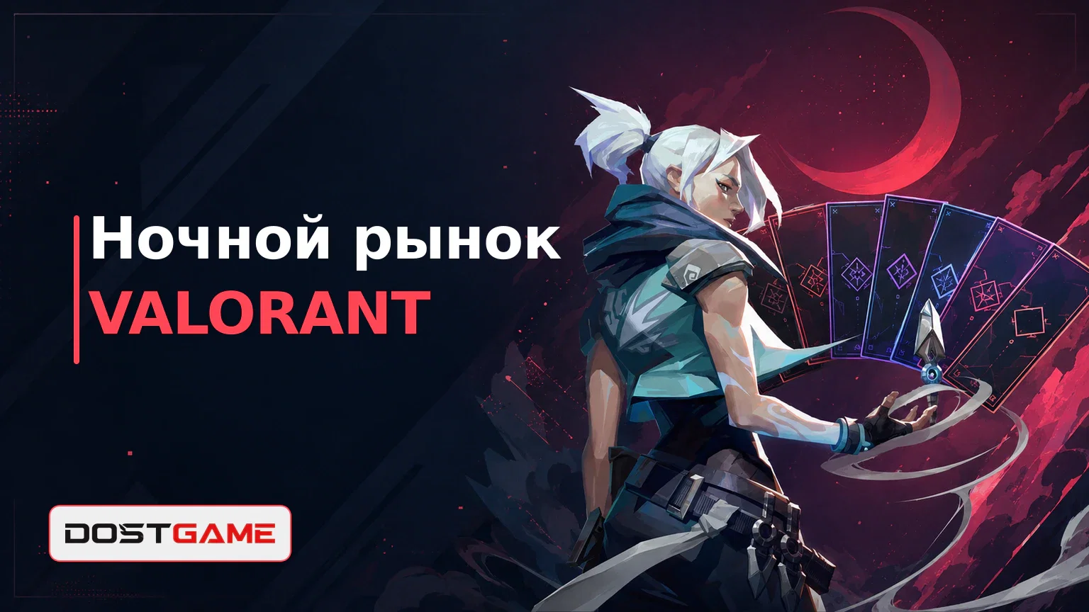 Когда появится Ночной рынок VALORANT и как он работает?