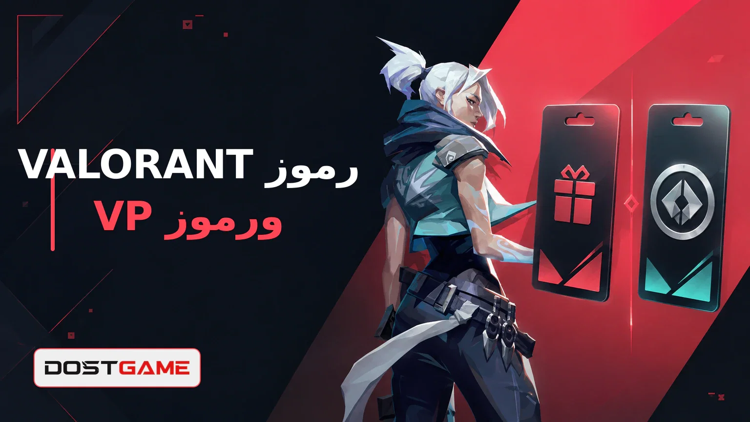 هل أكواد VALORANT هي نفسها أكواد VP؟