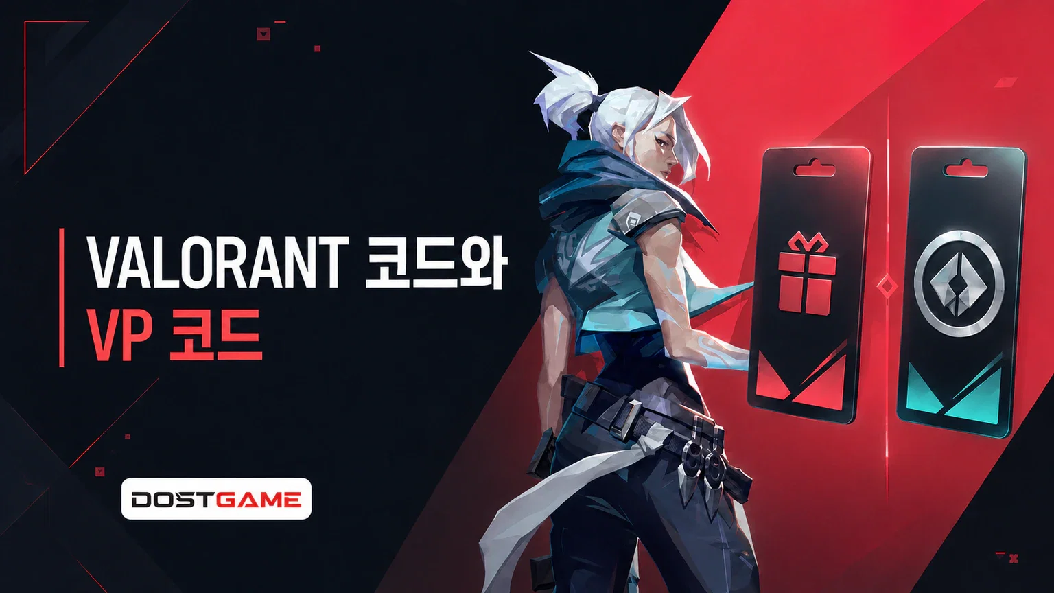 VALORANT 코드와 VP 코드는 같은가요?