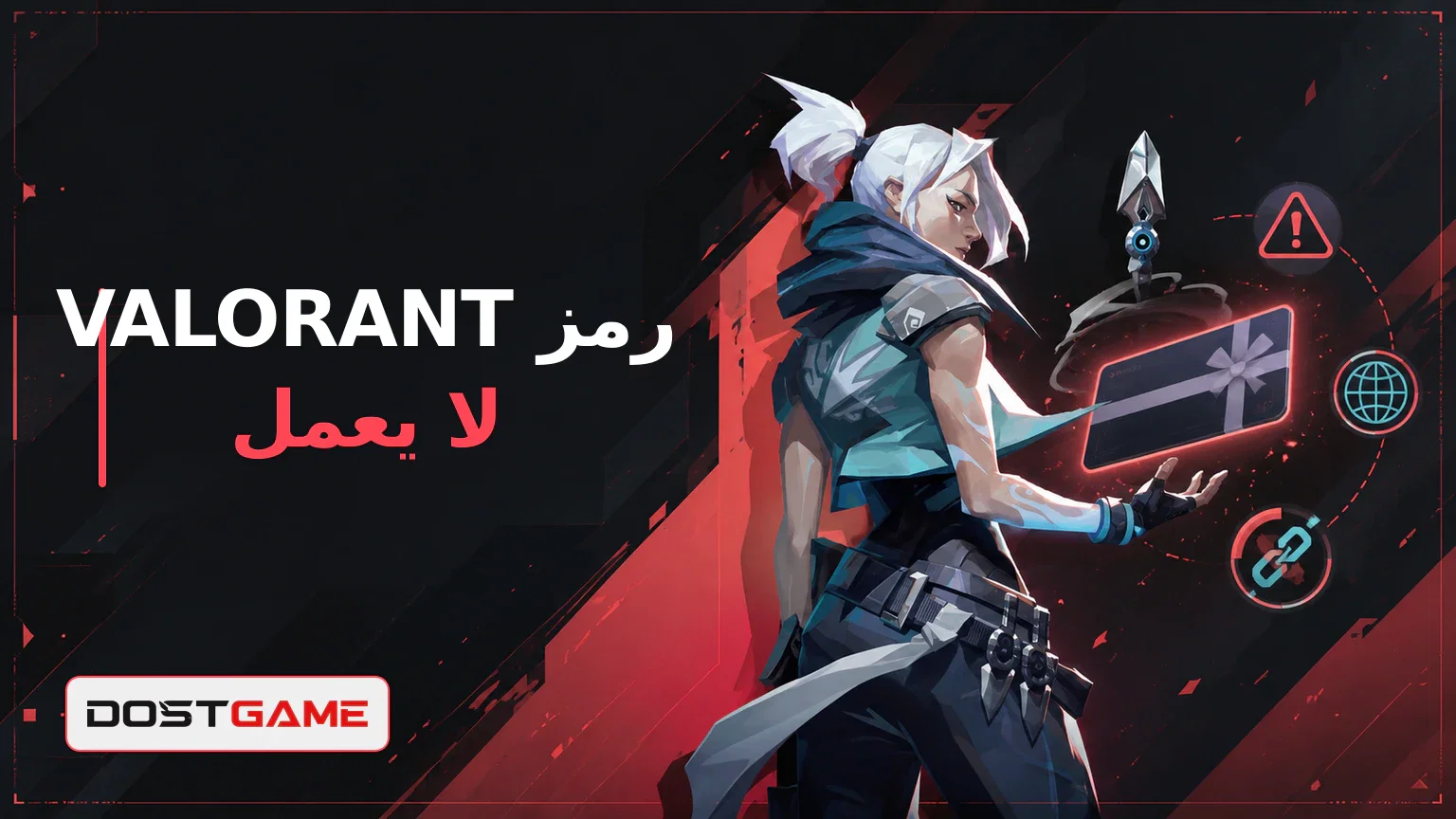 كود VALORANT لا يعمل: خطأ المنطقة والحلول