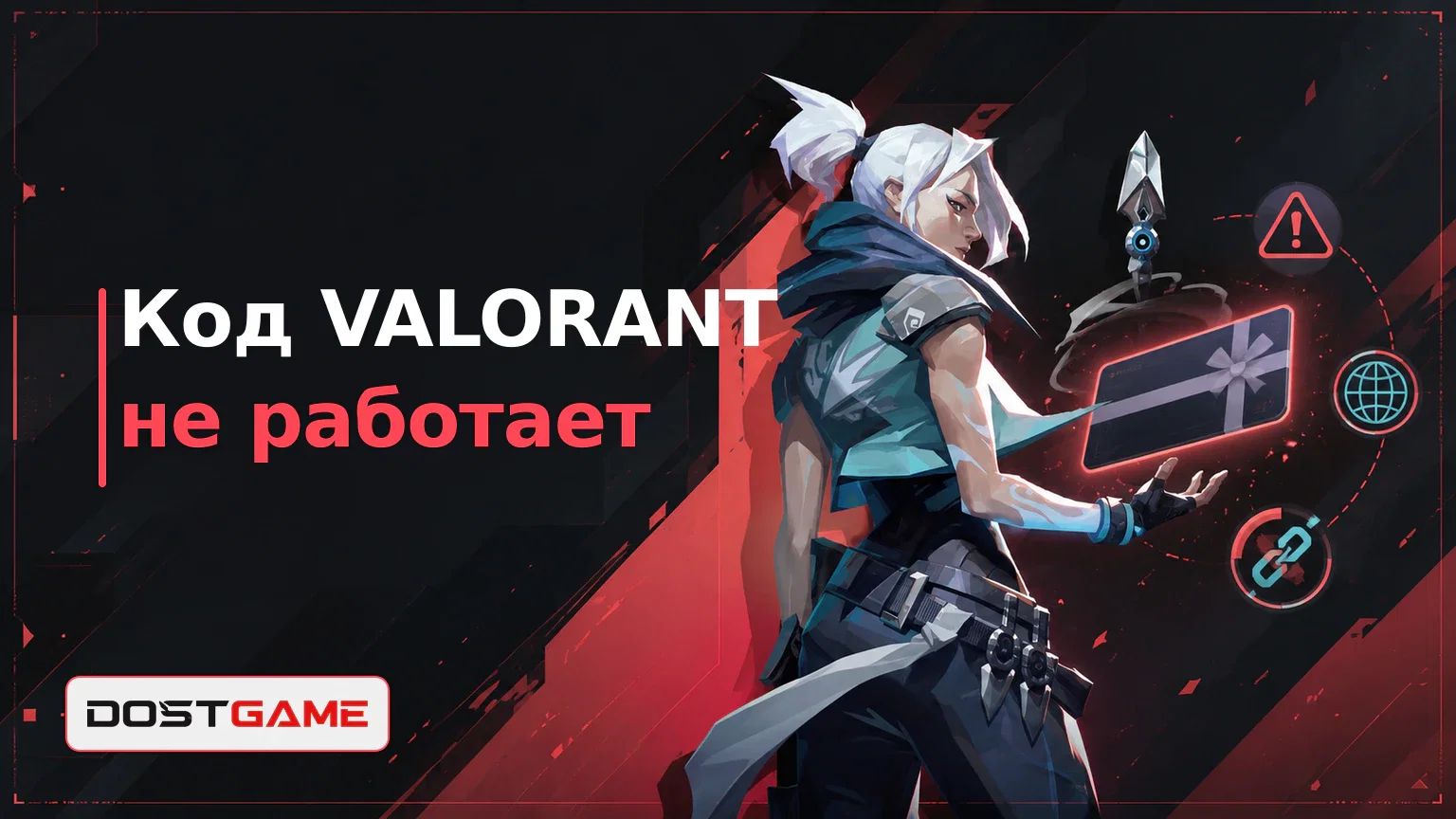 Код VALORANT не работает: ошибка региона и решения
