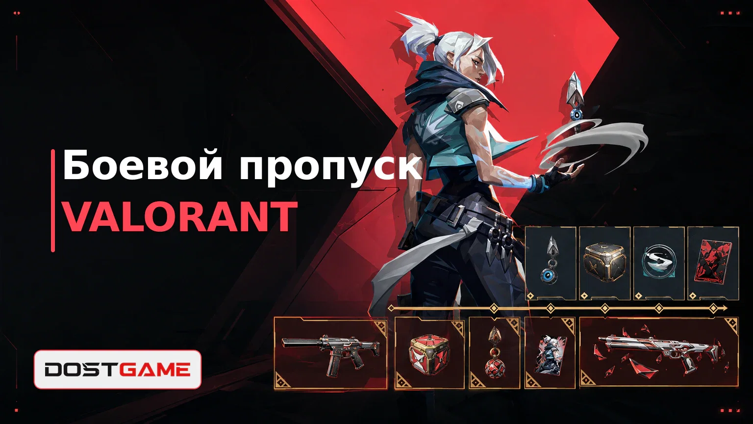 Боевой пропуск VALORANT: цена, награды и покупка