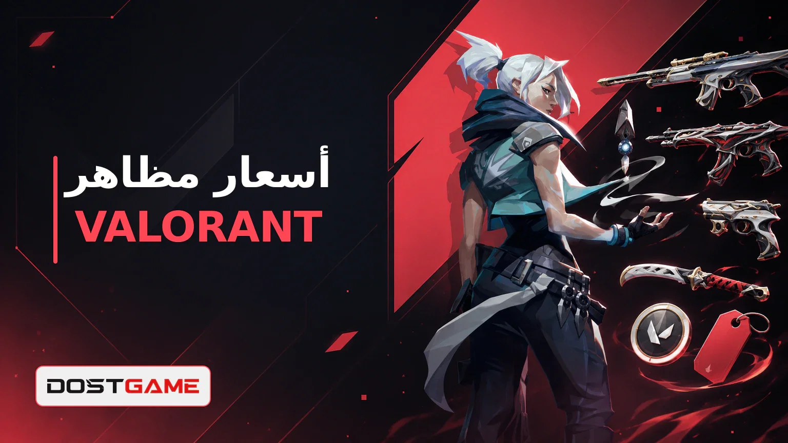 أسعار مظاهر VALORANT: كم تكلف من VP؟