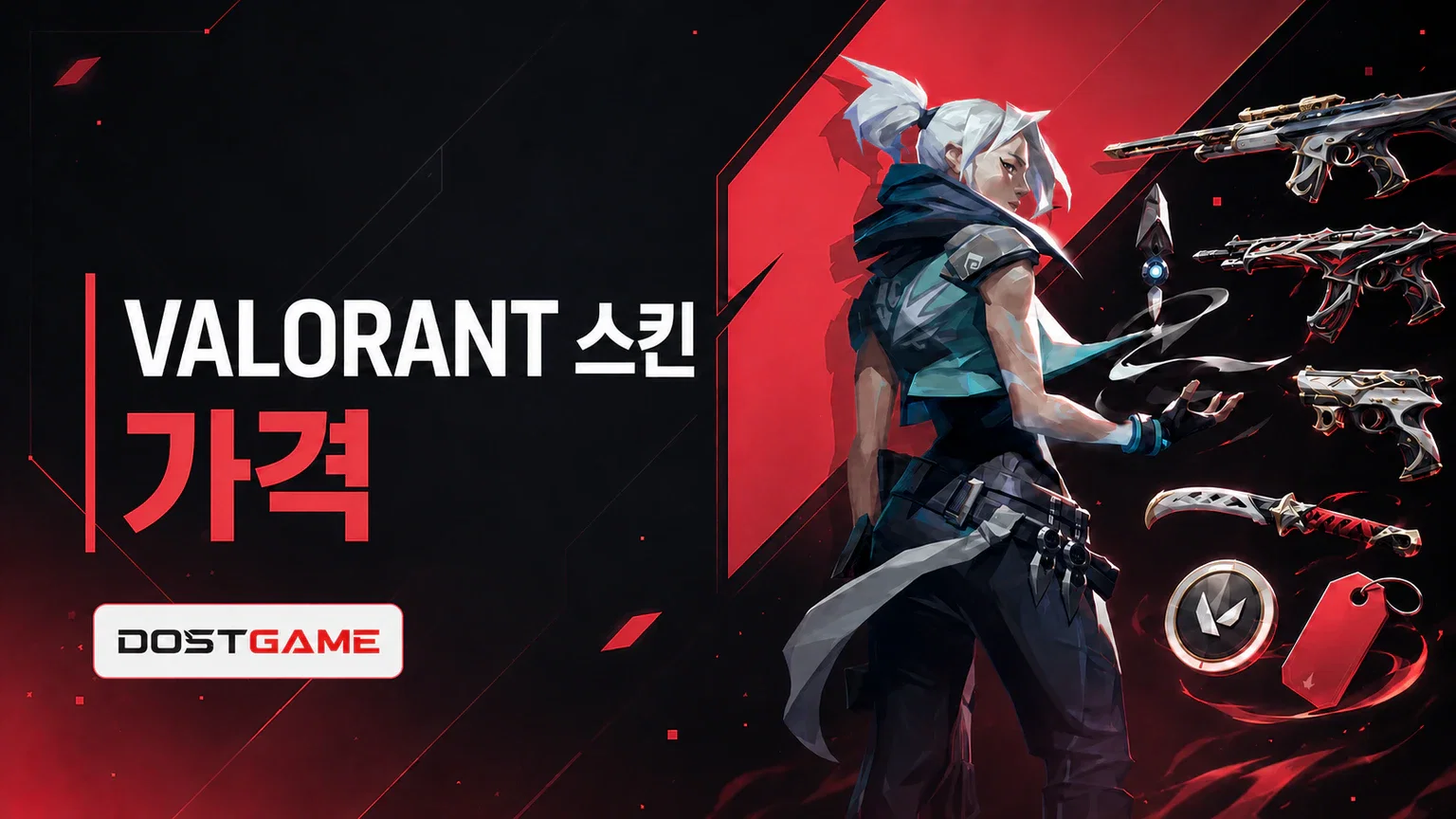 VALORANT 스킨 가격: 스킨은 몇 VP일까?