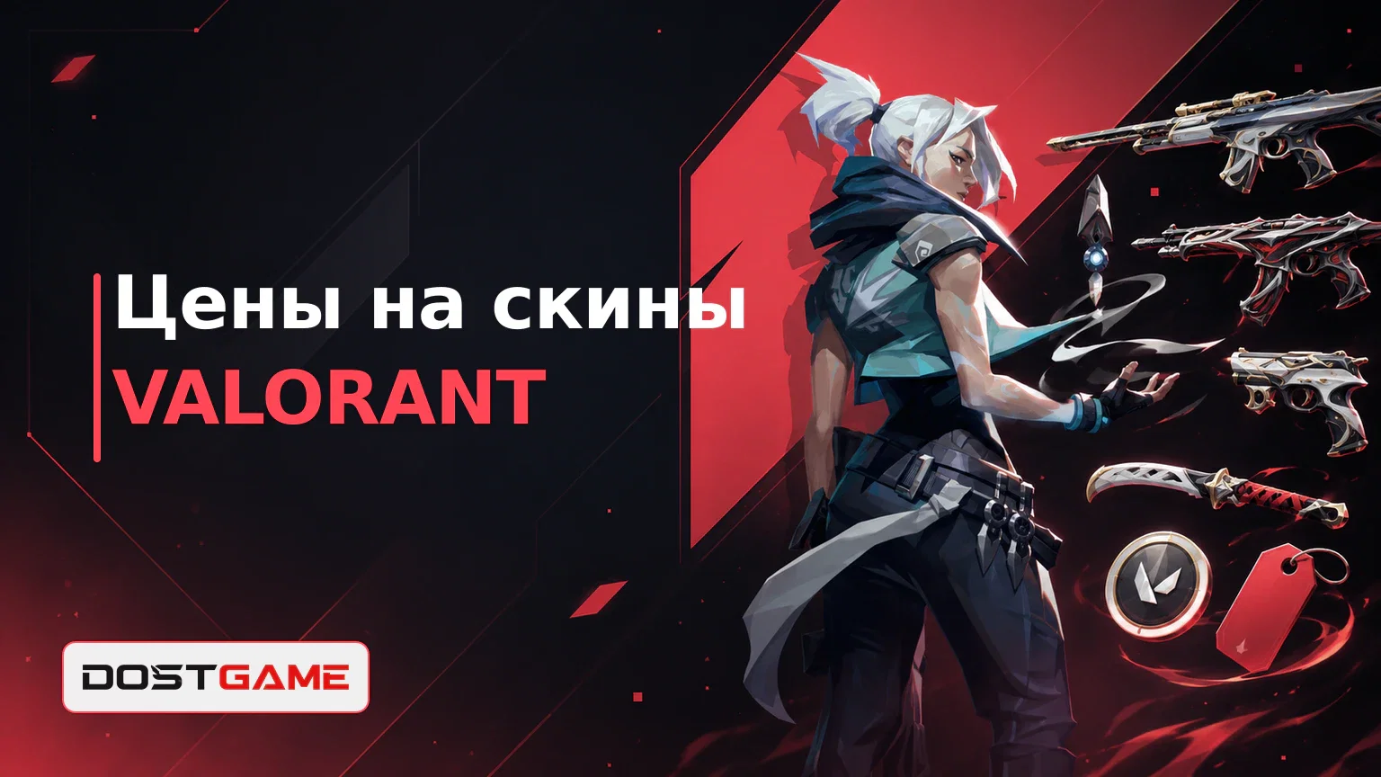 Цены на скины VALORANT: сколько нужно VP?
